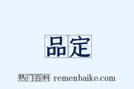 品定是什么意思的图片